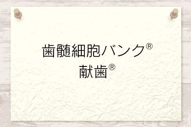 細胞バンク依頼から受診日決定まで