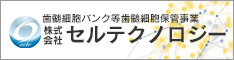 歯髄細胞バンクなら株式会社セルテクノロジー